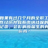 如果有过几个月的全职工作经历并且有缴纳社保的记录，会影响应届生的身份吗？