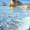 2020深圳核准入户条件