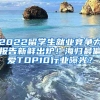 2022留学生就业竞争力报告新鲜出炉！海归最偏爱TOP10行业曝光？