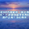 花40万就能成“新上海人”？还是以留学生身份落户上海？当心有诈→