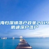 海归深圳落户政策2019鹏通深户落户