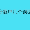 上海积分落户几个误区有哪些