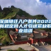 深圳随迁入户条件2022新规定网人才引进紧缺职业培训