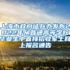 上海市政府征兵办发布2022年从普通高等学校毕业生中直接招收军士网上报名通告