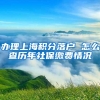 办理上海积分落户 怎么查历年社保缴费情况