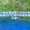 门槛越来越高，2021年深圳迁户口落户政策将有大变？