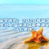 留学优势：2020年留学生北上广深落户需要满足什么条件？