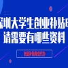 深圳留学生创业补贴政策2020