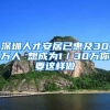 深圳人才安居已惠及30万人 想成为1／30万你要这样做