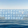 请问双方是外地户口可以在深圳办理离婚吗？双方居住深圳至少7.8年以上，但是没有居住证