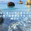 与上海人结婚可直接落户上海？需要哪些手续？时间多长？