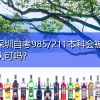 深圳自考985／211本科会被认可吗？