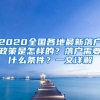 2020全国各地最新落户政策是怎样的？落户需要什么条件？一文详解