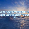 大专入深圳户口需要什么条件,留学生落深户2022