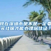 现在深圳市是不是一定要买社保才能办理居住证？