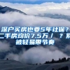 深户买房也要5年社保？二手房均价7.5万／㎡？别被轻易带节奏