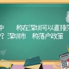 中级职称在深圳可以直接落户？深圳市职称落户政策