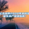 公告新的2020年本科往届生落户深圳指南！