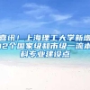 喜讯！上海理工大学新增12个国家级和市级一流本科专业建设点