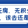 无上海积分单、无房产，该把孩子留在上海，还是送回老家？