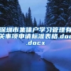 深圳市集体户学习管理有关事项申请标准表格.doc.docx