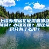 上海办理居住证需要哪些材料？办理流程？居住证积分有什么用？