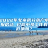 2022年北京积分落户申报启动 过程中换工作有影响吗？