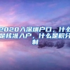 2020入深圳户口，什么是核准入户，什么是积分制