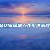 2019深圳人才引进流程