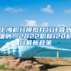 上海积分模拟打分计算器细则，2022职称120积分最新政策