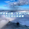 卖掉莱山唯一住房户口可否挂福山亲戚家