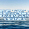 如何拿到“中国绿卡”？蛇口街道涉外公共法律服务中心开展外国人永久居留身份证专题讲座