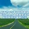 关于2021年7月市本级新引进人才租房和生活补贴拟发放名单的公示