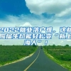 2022就业落户难，这些应届生却能轻松变“新上海人”！