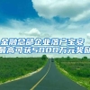 金融总部企业落户宝安 最高可获5000万元奖励