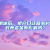 退休后，把户口迁回农村，对养老金有影响吗？