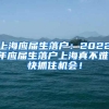 上海应届生落户：2022年应届生落户上海真不难，快抓住机会！