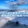 2015进沪就业评分办法 最新进沪落户标准72分