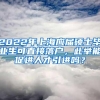 2022年上海应届硕士毕业生可直接落户，此举能促进人才引进吗？