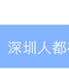 请领取你的深圳入户补贴：本科3万，研究生5万，过时不候！