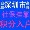 深圳本科入户挂靠派出所的简单介绍