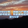 2022年，纳税入户深圳亦可核准！年龄最高放宽至55岁