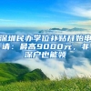 深圳民办学位补贴开始申请：最高9000元，非深户也能领