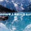 2016年上海积分怎么计算