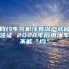 网约车司机须有深户或居住证 2020年后燃油车不能“约”