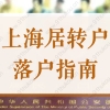 必看！2022上海居转户落户指南！居转户申请条件、常见问题