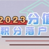 2023年成都积分落户需要多少分值