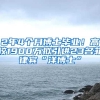 2年4个月博士毕业！高校1900万拟引进23名菲律宾“洋博士”