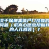 关于深圳集体户口挂靠的问题（求真心愿意帮助我的人儿回答）？