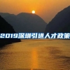 2019深圳引进人才政策